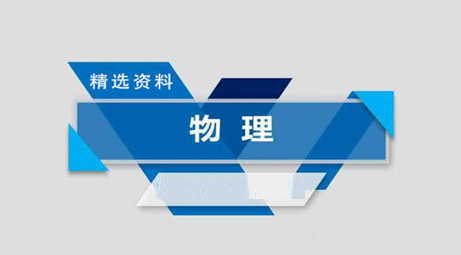 2021高考物理精选资料包