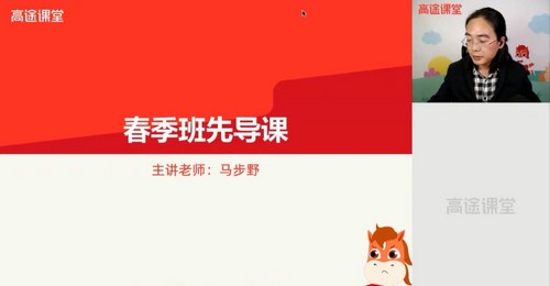高途课堂-马步野 高三语文 2021高考春季班