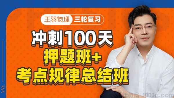 腾讯课堂-王羽 高考物理 2021押题+考点规律总结