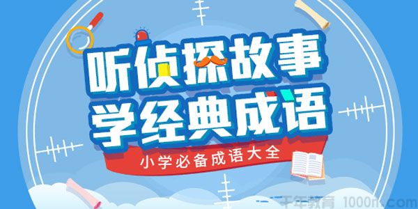 少年商学院《听侦探故事 学经典成语》小学必备成语大全