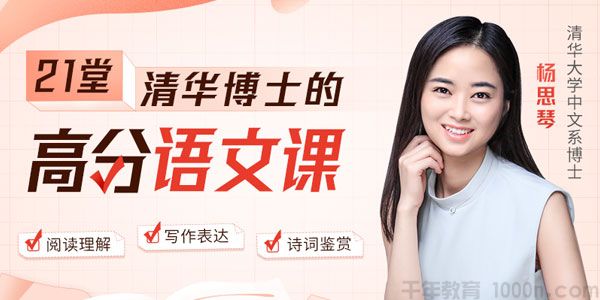 杨思琴《清华博士的21堂高分语文课》高效学语文轻松得高分