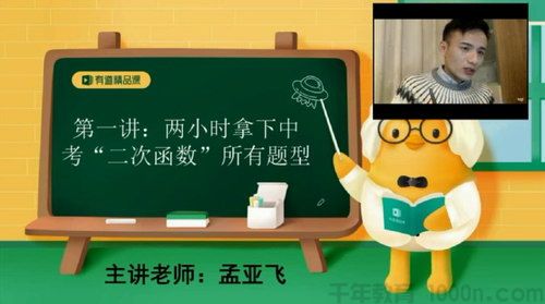 有道精品课-孟亚飞 初三数学 2020年满分中考冲刺班