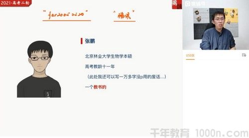 猿辅导-张鹏 高三生物 2021春季高考985班