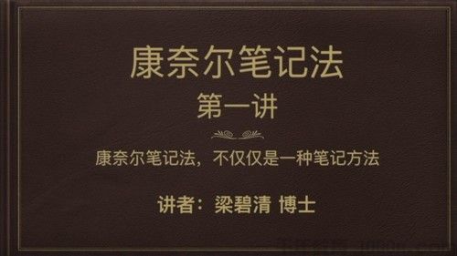 芝麻学社-梁碧清《康奈尔笔记法》