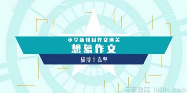 猫博士袁坚 小学新教材作文通关想像作文10集