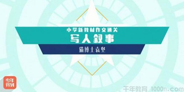 猫博士袁坚 小学新教材作文通关写人叙事