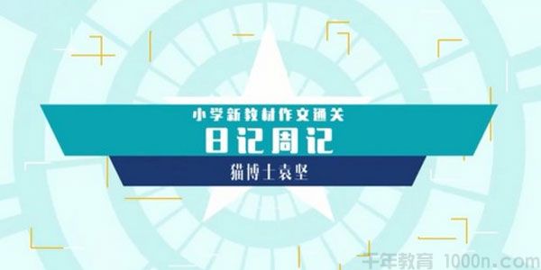 猫博士袁坚《小学新教材作文通关：日记周记》