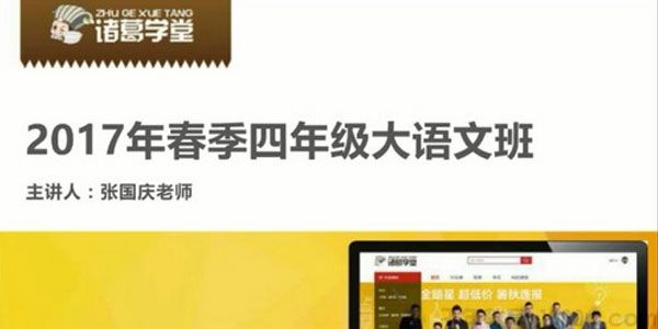 诸葛学堂 全明星大语文四年级春季班