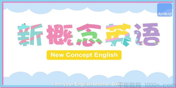 芝麻学社《新概念英语》儿童英语学习动画课