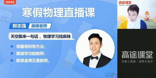 高途课堂-郭志强 初三中考物理 2021年寒假班