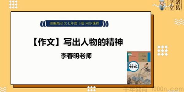 诸葛学堂 新统编版七年级语文同步课程（初一）