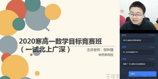 学而思-邹林强 高一数学 2020寒假目标竞赛班直播