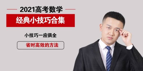 腾讯课堂-宋超 2021高考数学经典小技巧完整版