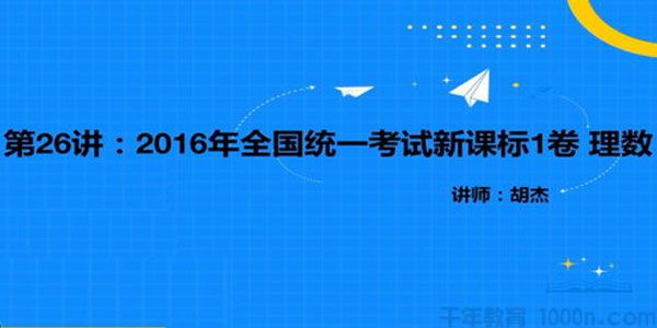胡杰数学 2021高考数学二轮往届高考试卷