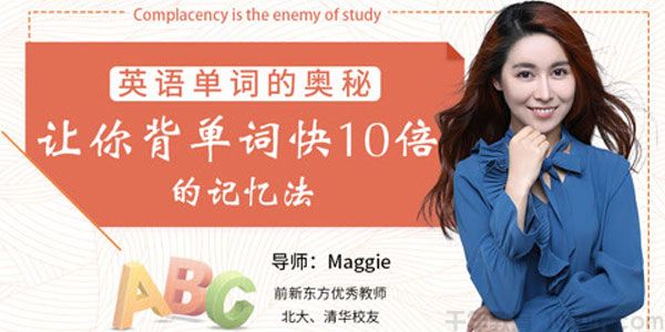 英语单词的奥秘：让你背单词快10倍的记忆法