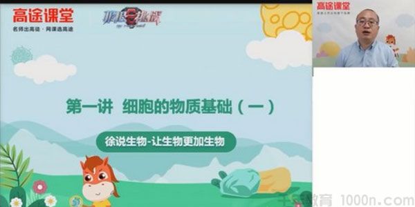 高途课堂-徐京 2021高考生物暑假班
