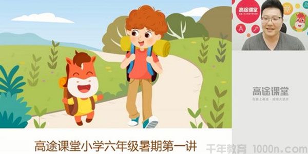 高途课堂-茅倬蕤 五年级英语 2020年暑假班