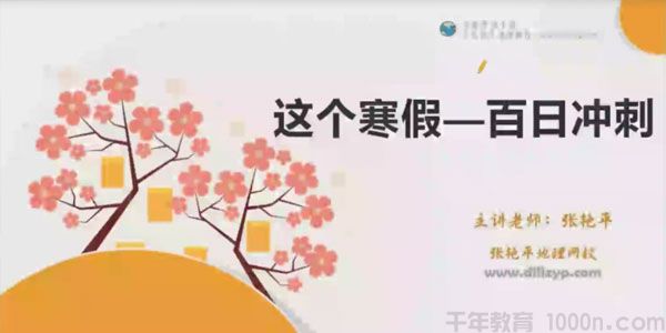 张艳平地理网校 2021高考地理二轮寒假班