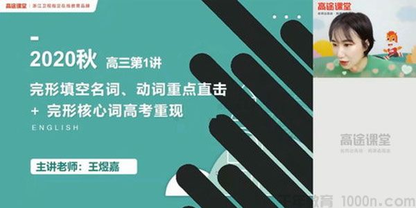 高途课堂-王煜嘉 2021高考英语秋季班