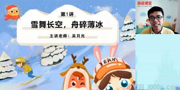 高途课堂-吴月光 四年级语文 2020年寒假班