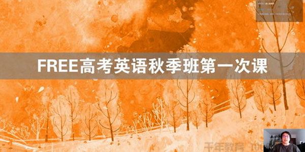 陶然 FREE2021高考英语秋季班