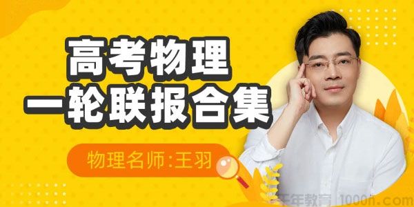 腾讯课堂-王羽 2021高考物理一轮直播班