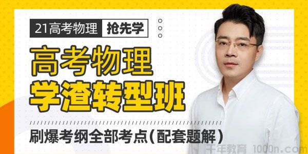 腾讯课堂-王羽 2021高考物理一轮学渣转型班