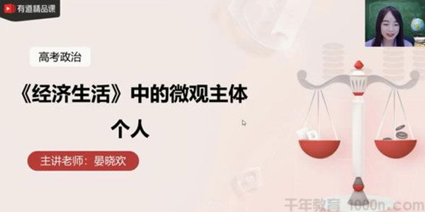 有道精品课-晏小欢 2021高考政治复习