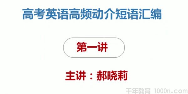 腾讯课堂-郝晓丽 2021高考英语二轮复习
