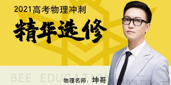 腾讯课堂-坤哥 2021高考物理一轮选修 坤哥物理