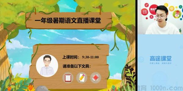 高途课堂-李鑫 一年级语文 2020暑假班