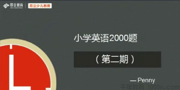 昂立教育 小学英语2000题 刷题直播第二期