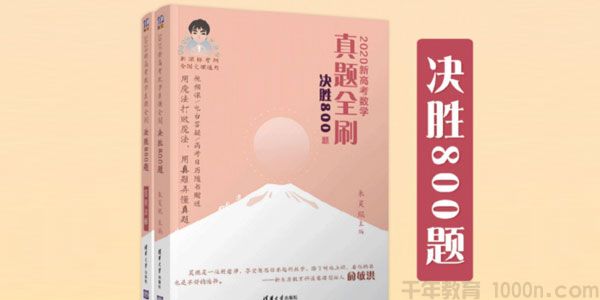 朱昊鲲 2021新高考数学真题全刷 决胜800题电子书
