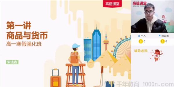 高途课堂-朱法垚 高一政治 2021寒假班