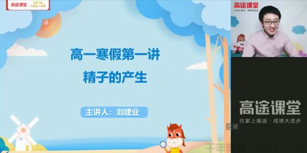 高途课堂-刘建业 高一生物 2021寒假班