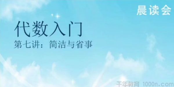 趣味数学-孙路弘 初一数学课程代数