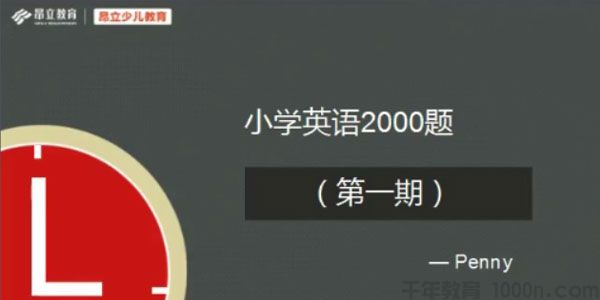 昂立教育 小学英语2000题 刷题直播第一期