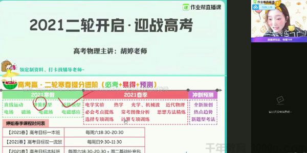 作业帮-胡婷 高三物理2021高考寒假双一流班