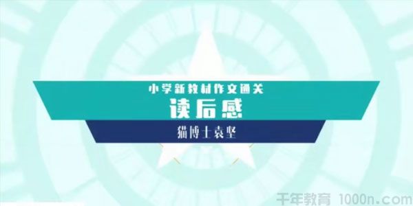 猫博士袁坚 小学新教材语文作文通关读后感