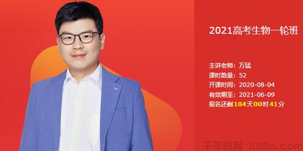 有道精品课-万猛 2021高考生物一轮复习上联报班
