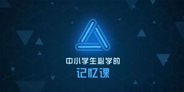 芝麻学社《中小学生必学的记忆课》