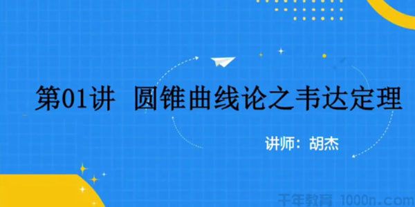胡杰 2020年抖音圆锥曲线论专题课