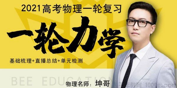 腾讯课堂-坤哥 2021高考坤哥物理一轮力学复习