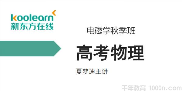 新东方在线-夏梦迪 2020高考物理电磁学秋季班