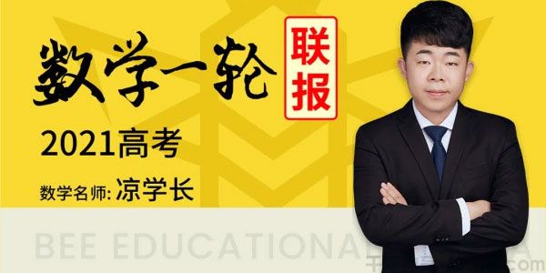 腾讯课堂-凉学长 2021高考数学一轮联报（基础+拔高）