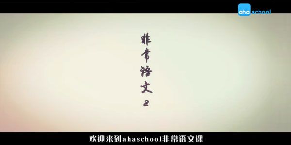 芝麻学社《非常语文课2》