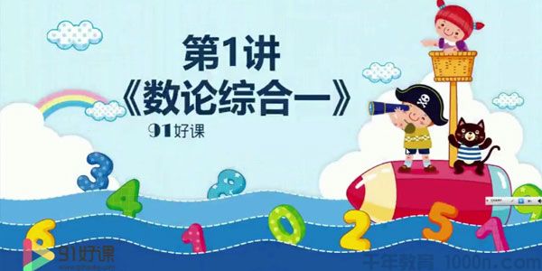 91好课 高思数学六年级导引超越篇