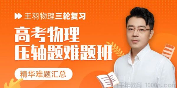 腾讯课堂-王羽 2021高考物理三轮百日冲刺《王解虐套卷》