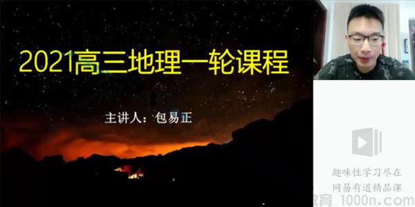 有道精品课-包易正 2021高考地理一轮课程 高三