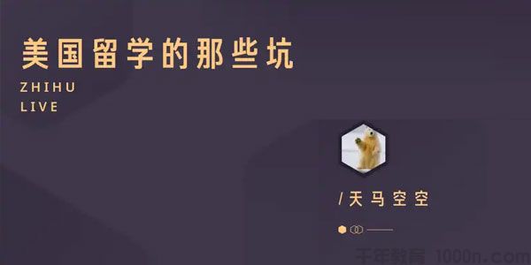 知乎Live-肖空空《美国留学的那些坑》